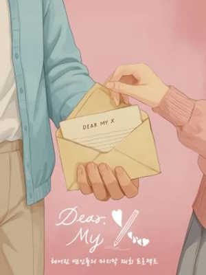 디어 마이 엑스