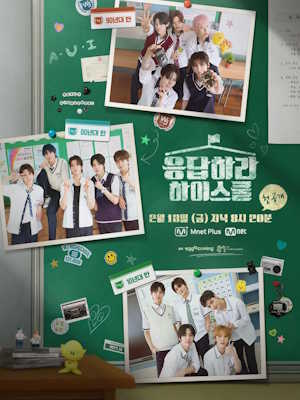 응답하라 하이스쿨