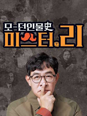 모-던 인물史 미스터.리