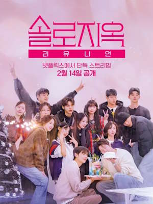 솔로지옥 리유니언