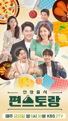 신상출시 편스토랑