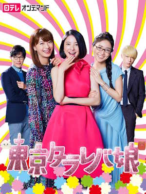 도쿄 타라레바 아가씨
