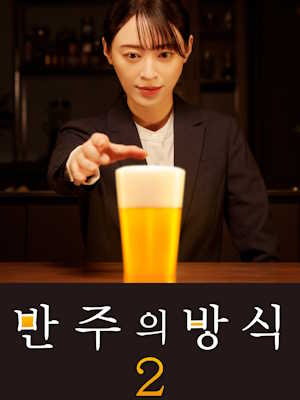반주의 방식 시즌 2