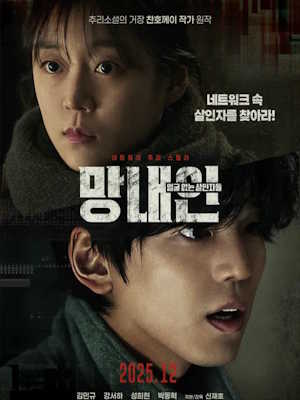 망내인: 얼굴 없는 살인자들 (2025)