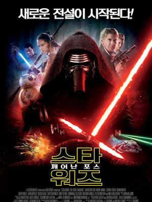 스타워즈: 깨어난 포스 (2015)