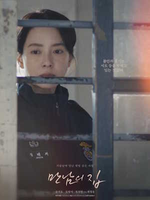 만남의 집 (2025)