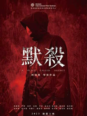 침묵의 장소 (2022)